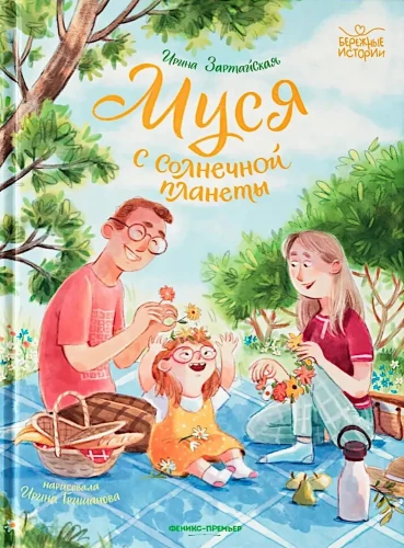 Муся с Солнечной планеты