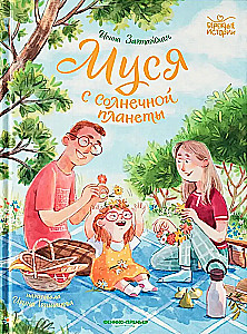 Муся с Солнечной планеты