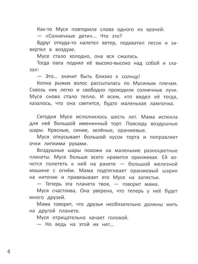 Муся с Солнечной планеты