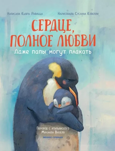 Сердце, полное любви. Даже папы могут плакать