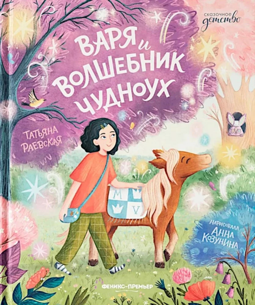 Vārja un burvis Čudnouhs