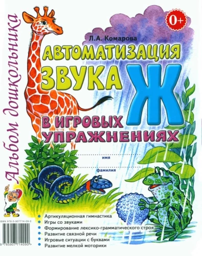 Автоматизация звука Ж в игровых упражнениях