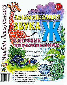 Автоматизация звука Ж в игровых упражнениях