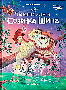 Lielā sapņa pūcīte Šipa