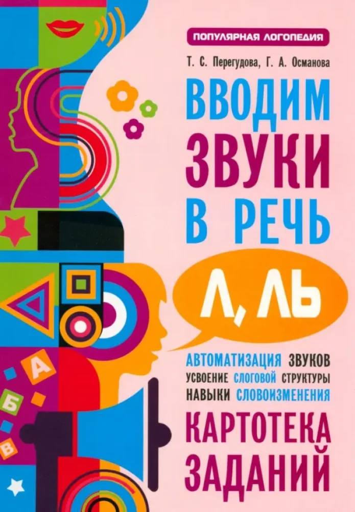 Ieviešam skaņas L, Ļ runā. Skaņu automatizācija. Uzdevumu kartotēka