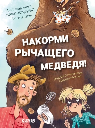 Pabarojiet rūcošo lāci. Lielā piedzīvojumu grāmata Annai un tētim