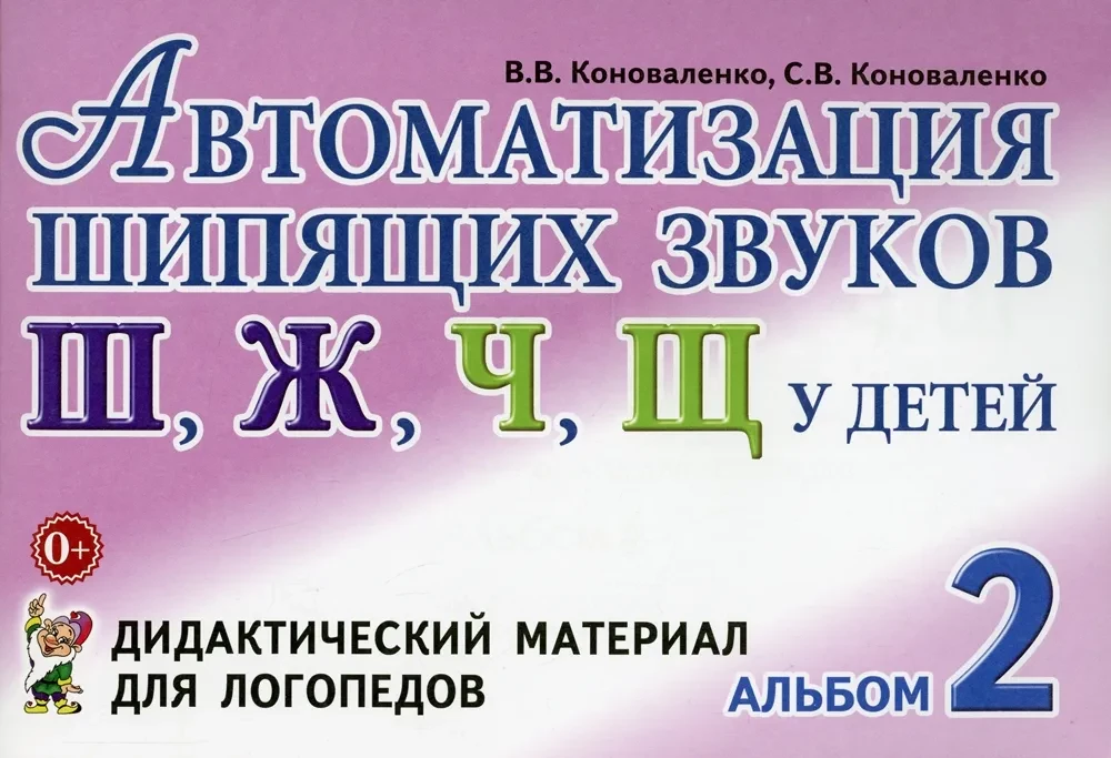 Автоматизация шипящих звуков у детей: дидактический материал для логопедов