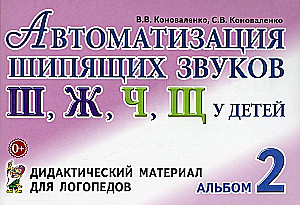 Автоматизация шипящих звуков у детей: дидактический материал для логопедов