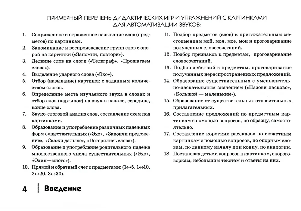 Автоматизация шипящих звуков у детей: дидактический материал для логопедов