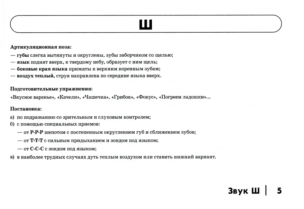 Автоматизация шипящих звуков у детей: дидактический материал для логопедов