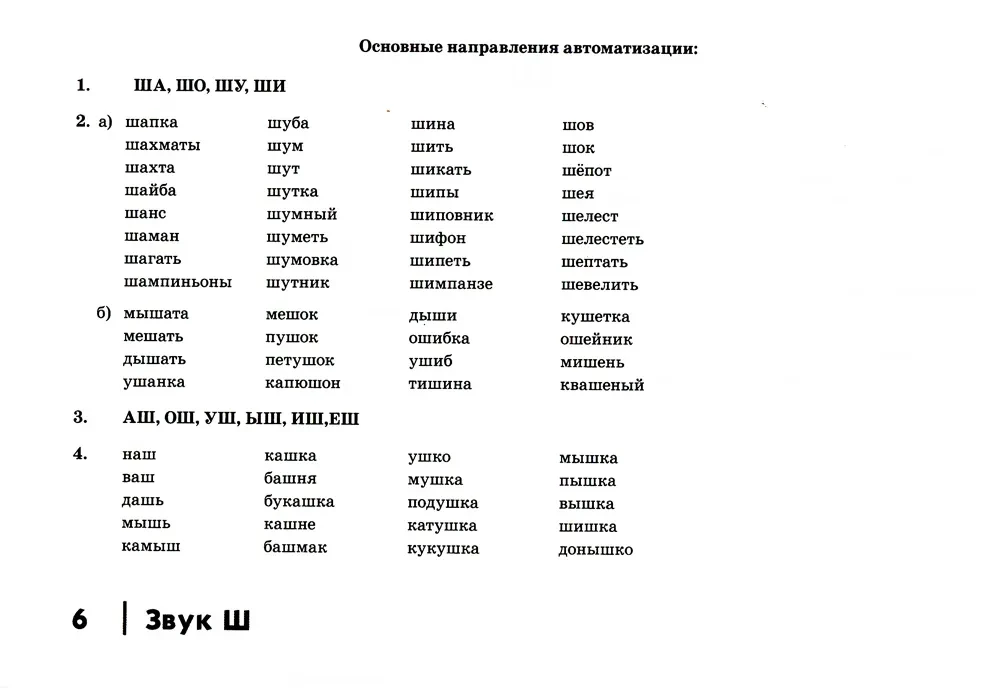 Автоматизация шипящих звуков у детей: дидактический материал для логопедов