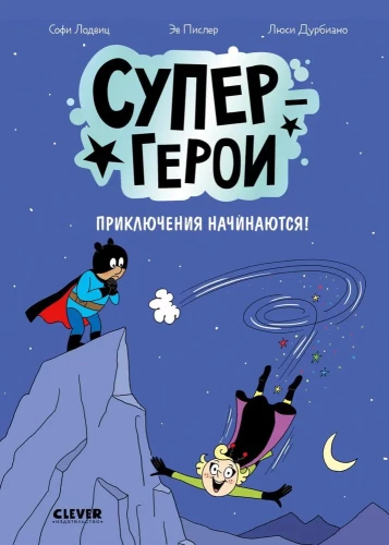 Супергерои. Приключения начинаются!