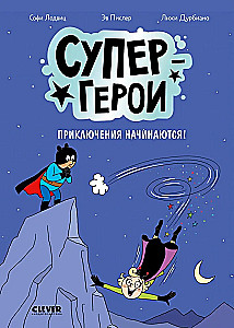 Супергерои. Приключения начинаются!