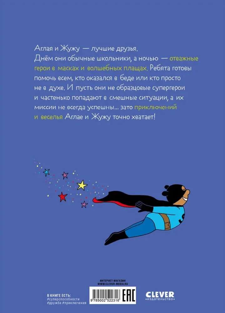 Супергерои. Приключения начинаются!