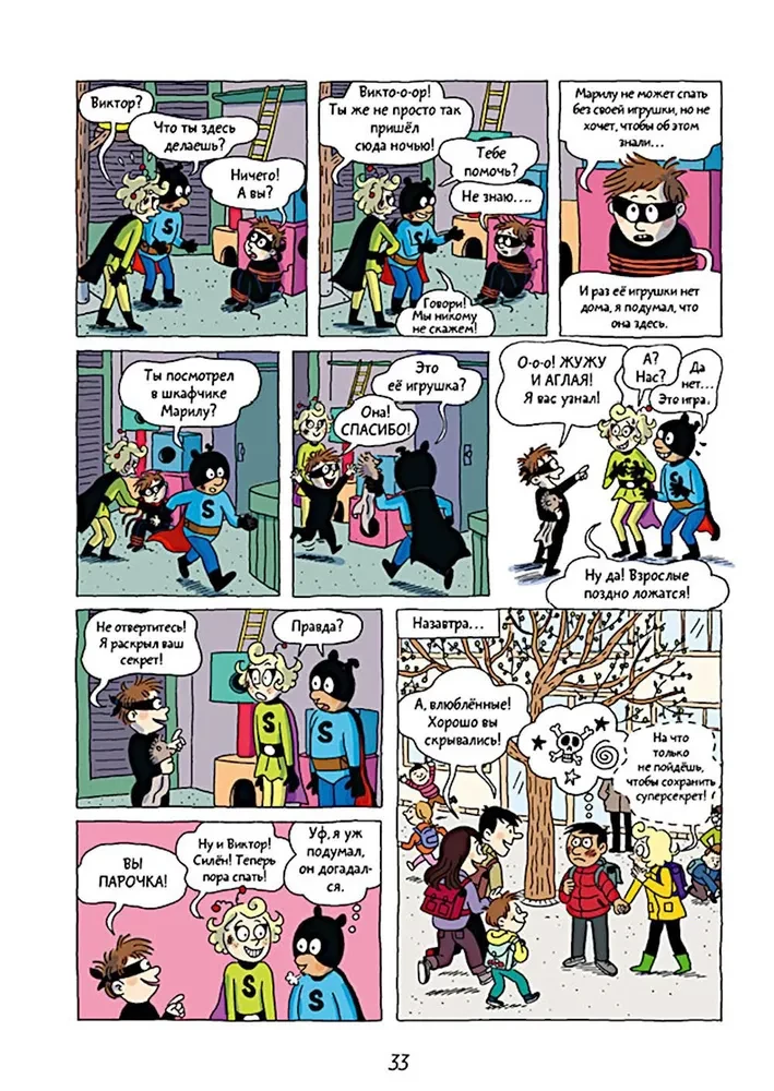 Супергерои. Приключения начинаются!