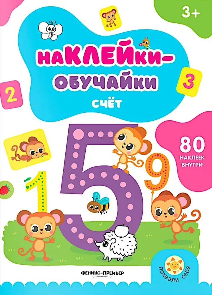 Счет. Книжка с наклейками (80 наклеек)