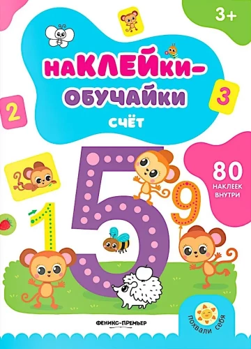 Счет. Книжка с наклейками (80 наклеек)