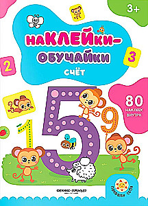 Счет. Книжка с наклейками (80 наклеек)