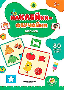 Логика. Книжка с наклейками (80 наклеек)