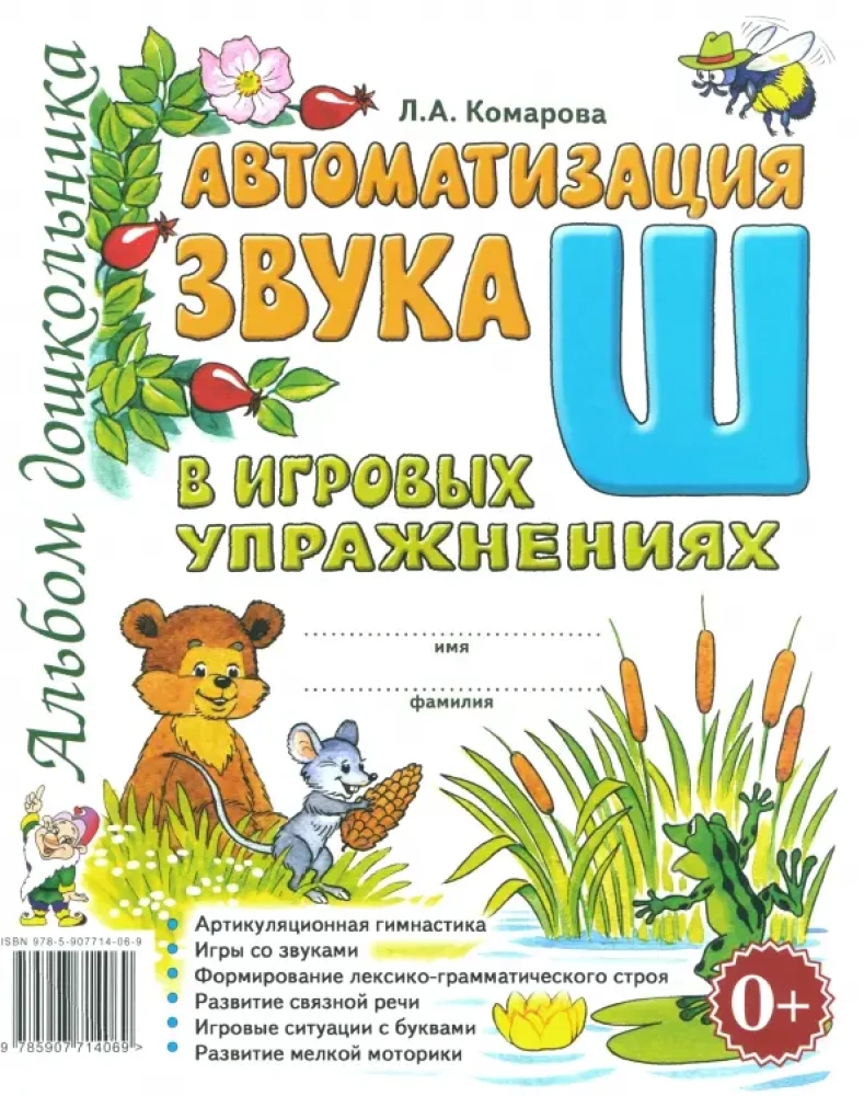 Automatizācija skaņa Š spēļu vingrinājumos. Pirmskolas bērnu albums