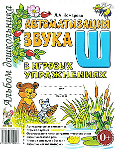 Automatizācija skaņa Š spēļu vingrinājumos. Pirmskolas bērnu albums