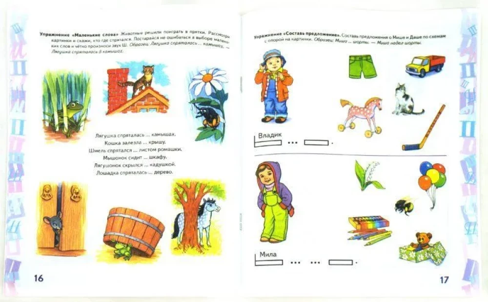 Automatizācija skaņa Š spēļu vingrinājumos. Pirmskolas bērnu albums