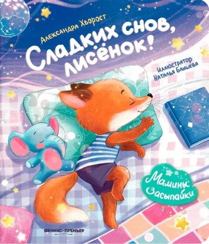 Сладких снов, лисенок!