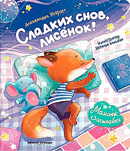 Сладких снов, лисенок!