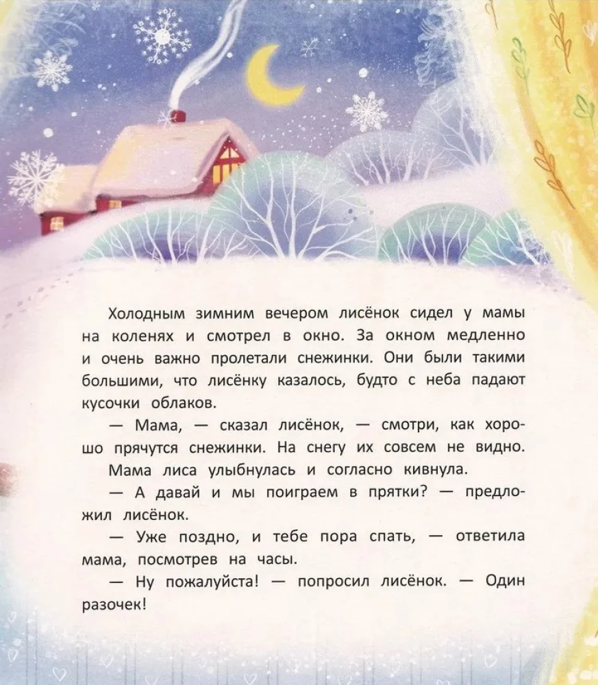 Сладких снов, лисенок!