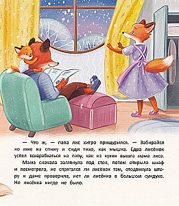 Сладких снов, лисенок!