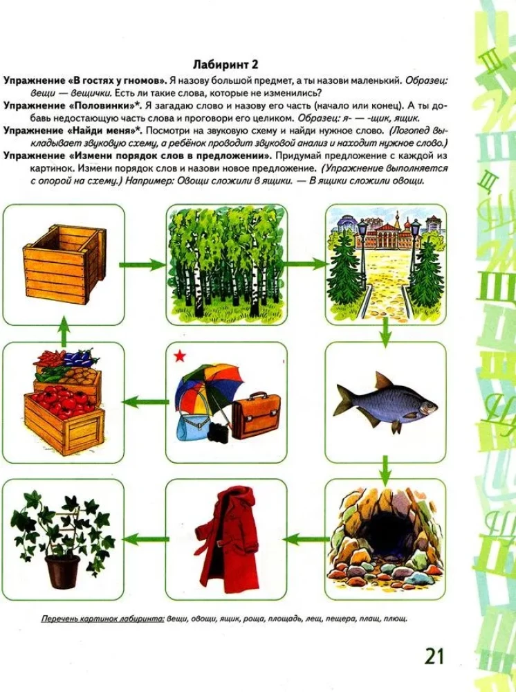 Skaņas Č, Š automatizācija spēļu vingrinājumos