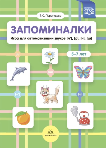 Atmiņas. Spēle skaņu (l'), (r'), (č'), (š') automatizēšanai. 5-7 gadi