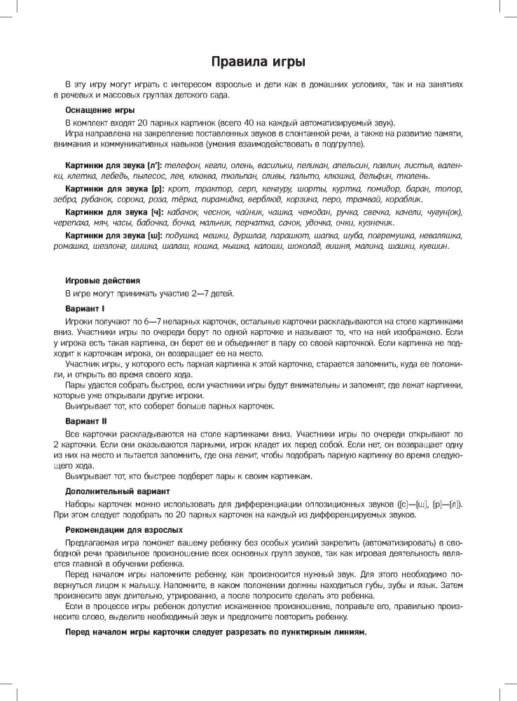 Atmiņas. Spēle skaņu (l'), (r'), (č'), (š') automatizēšanai. 5-7 gadi