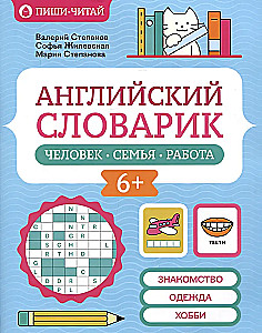 Английский словарик: человек, семья, работа