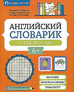 Английский словарик: город, дом, еда
