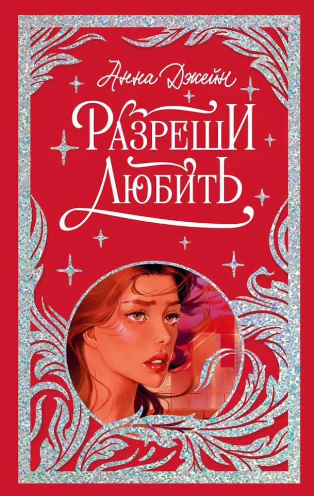 Лимитированная подарочная коллекция. Разреши любить. Навсегда со мной, навсегда моя