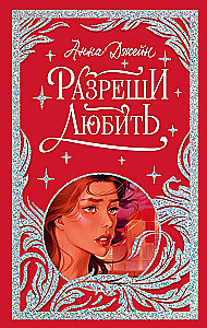 Лимитированная подарочная коллекция. Разреши любить. Навсегда со мной, навсегда моя