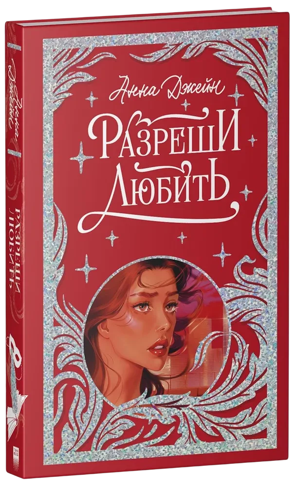 Лимитированная подарочная коллекция. Разреши любить. Навсегда со мной, навсегда моя