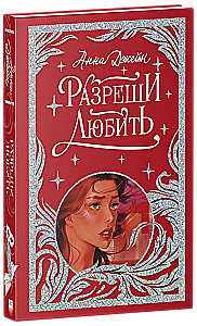 Лимитированная подарочная коллекция. Разреши любить. Навсегда со мной, навсегда моя