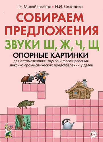 Собираем предложения. Звуки Ш, Ж, Ч, Щ . Опорные картинки для автоматизации звуков