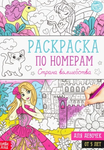 Krāsošana pēc numuriem - Burvju zeme
