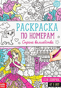 Раскраска по номерам - Страна волшебства