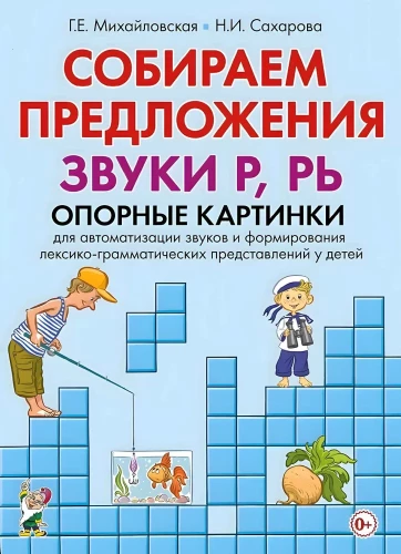 Собираем предложения. Звуки Р, РЬ. Опорные картинки для автоматизации звуков и формирования лексико-грамматических представлений у детей