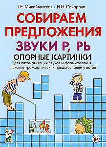 Собираем предложения. Звуки Р, РЬ. Опорные картинки для автоматизации звуков и формирования лексико-грамматических представлений у детей