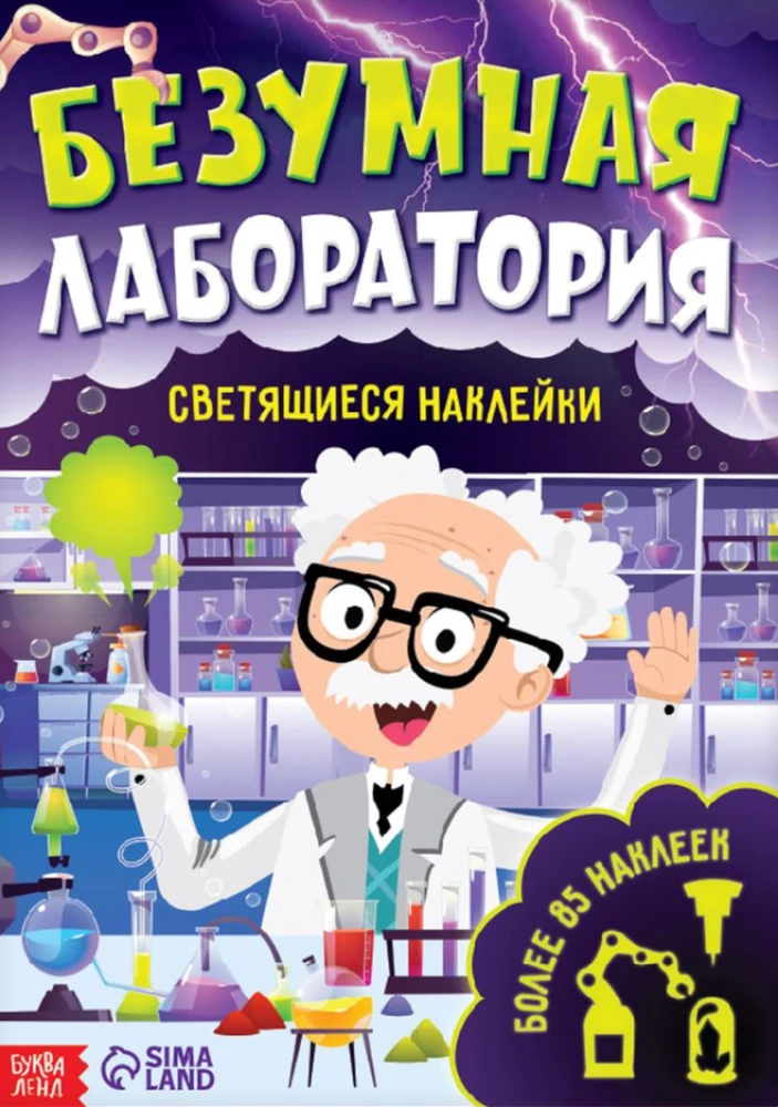 Книга со светящимися наклейками. Безумная лаборатория