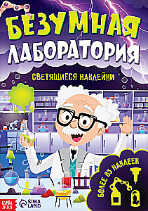 Книга со светящимися наклейками. Безумная лаборатория