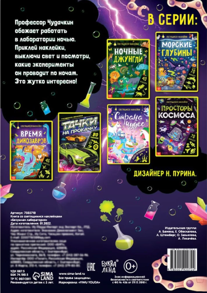 Книга со светящимися наклейками. Безумная лаборатория
