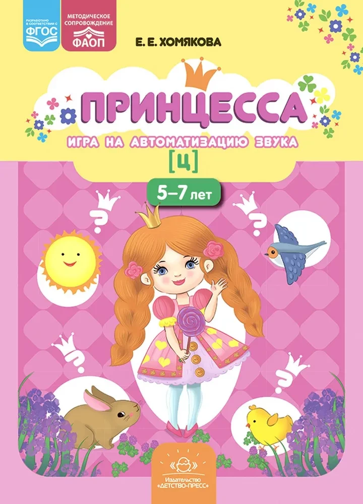 Princese. Spēle skaņas automatizācijai [c]. 5-7 gadi