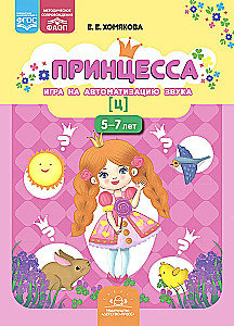 Princese. Spēle skaņas automatizācijai [c]. 5-7 gadi