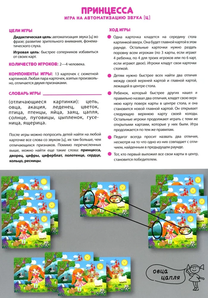 Princese. Spēle skaņas automatizācijai [c]. 5-7 gadi
